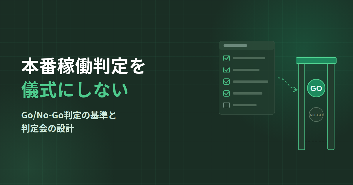 本番稼働判定（Go/No-Go判定）の進め方｜「ここまで来たら止められない」を防ぐ判定基準と会議設計