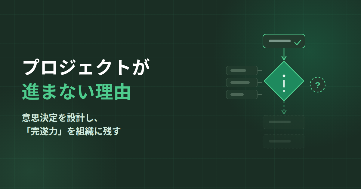プロジェクトが進まない原因は「意思決定」にある｜AI・DX案件を完遂させる設計と運営