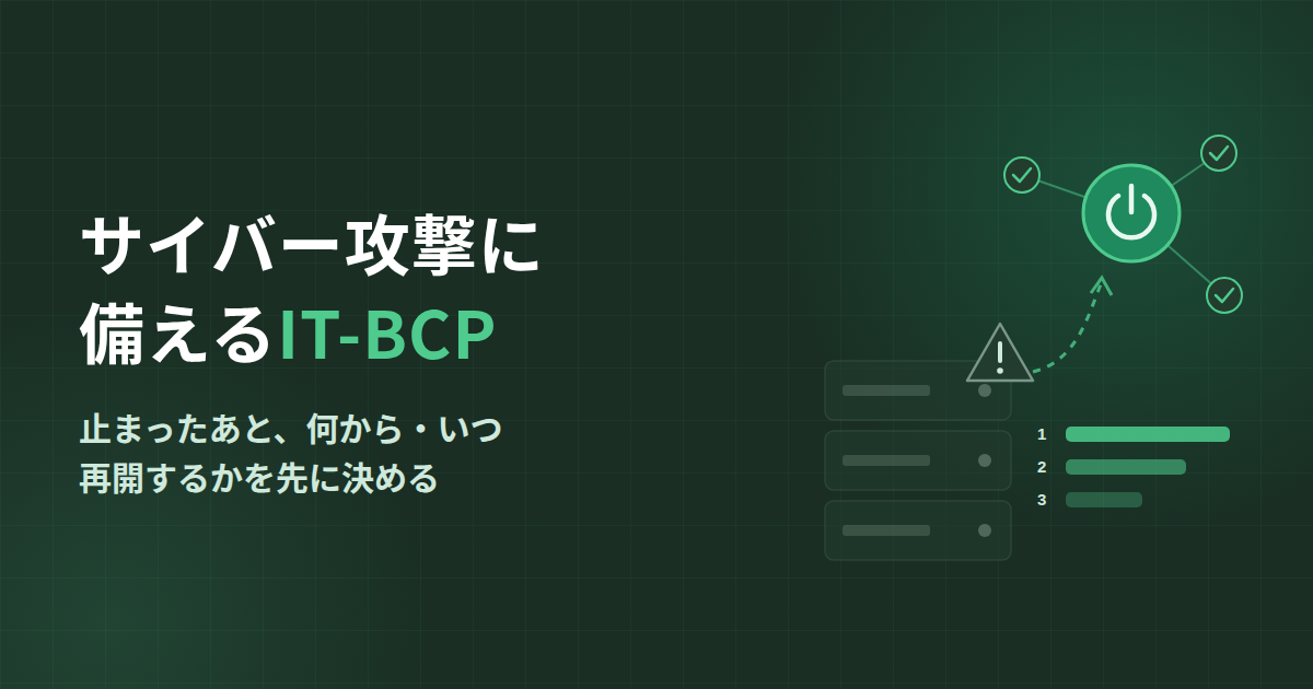 サイバー攻撃に備えるIT-BCPの作り方｜「止まったあと、何から・いつ再開するか」を先に決める